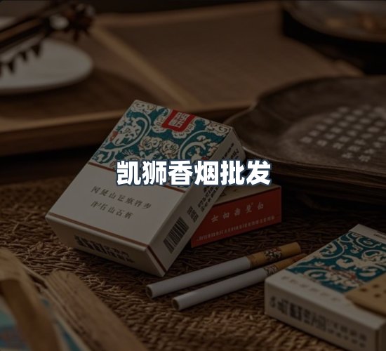 关于凯狮香烟批发